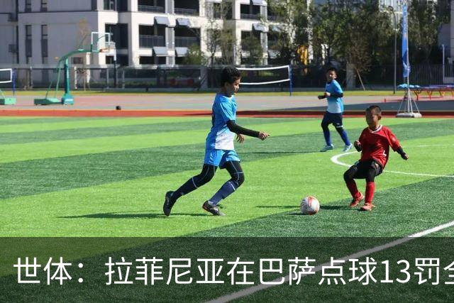 世体：拉菲尼亚在巴萨点球13罚全中，通常每次都会变换方向