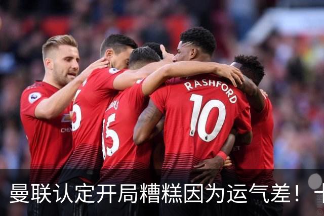 曼联认定开局糟糕因为运气差！卡里克不接受裁判道歉，希望未来获利好判罚